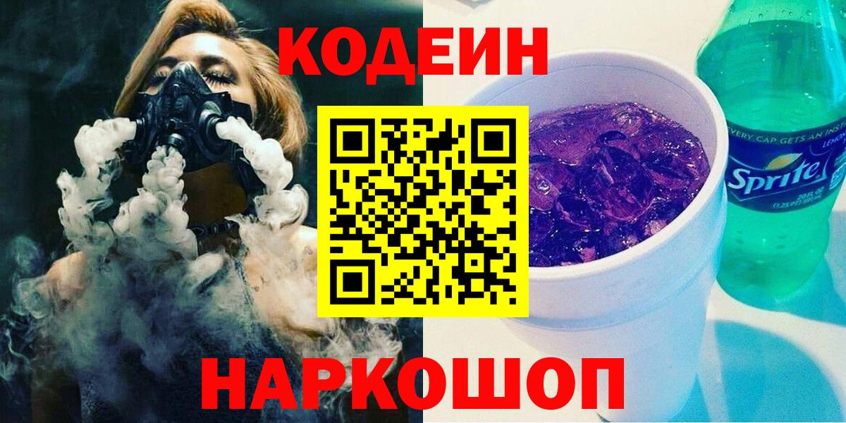 Кодеиновый сироп Lean Purple Drank  Кодеин напиток Lean (лин)  Златоуст  Вход с VPN 