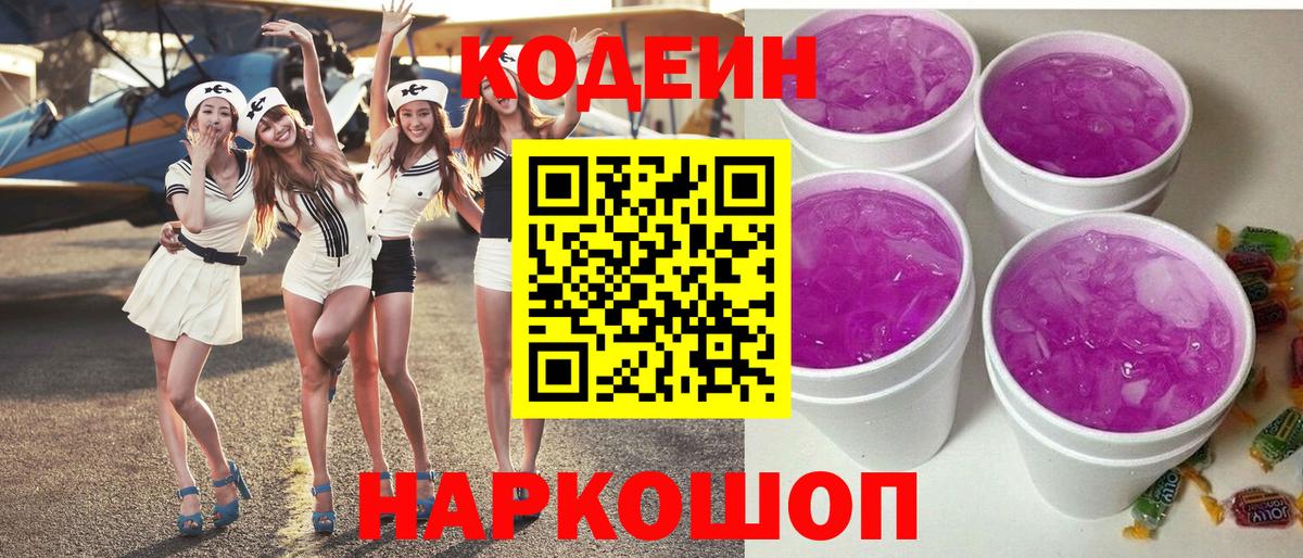 Кодеин Purple Drank Златоуст